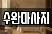 수완마사지