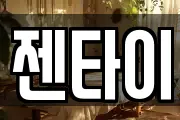 젠타이