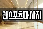 칸스포츠마사지