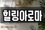힐링아로마