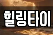 힐링타이