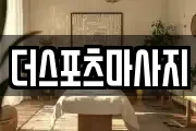 더스포츠마사지