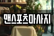 맨스포츠마사지