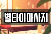 별타이마사지