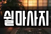 쉴마사지