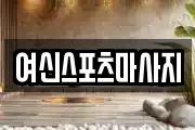 여신스포츠마사지