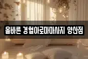 올바른 경혈아로마마사지 양산점