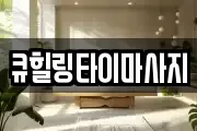 큐힐링타이마사지