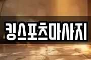 킹스포츠마사지