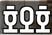 호오호