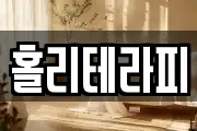 홀리테라피