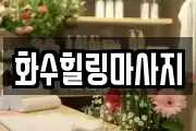 화수힐링마사지