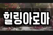 힐링아로마
