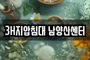 3H지압침대 남양산센터