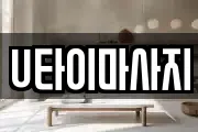 U타이마사지