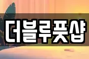 더블루풋샵