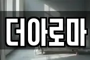 더아로마