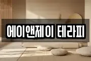 에이앤제이 테라피
