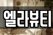 엘라뷰티