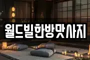 월드빌한방맛사지