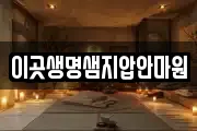 이곳생명샘지압안마원