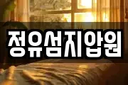 정유섬지압원