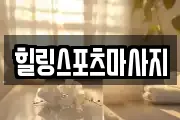 힐링스포츠마사지