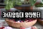 3H지압침대 양산센터