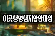 이곳생명샘지압안마원