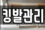 킹발관리