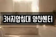 3H지압침대 양산센터