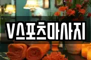 V스포츠마사지