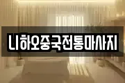 니하오중국전통마사지