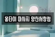 경상남도 양산시 삼호동 마사지, 지압등 업체정보