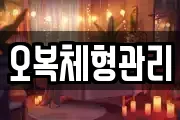 오복체형관리