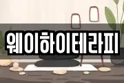 웨이하이테라피