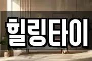 힐링타이