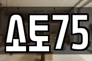 소토75