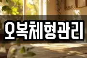 오복체형관리