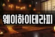 웨이하이테라피
