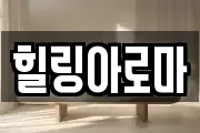 힐링아로마