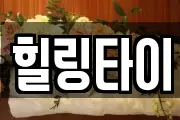힐링타이