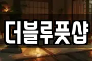 더블루풋샵
