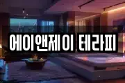 에이앤제이 테라피