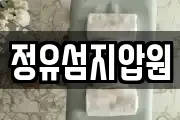 정유섬지압원