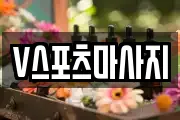 V스포츠마사지