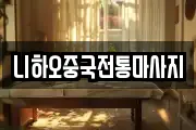 니하오중국전통마사지