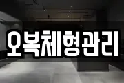 오복체형관리