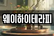 웨이하이테라피