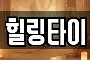 힐링타이